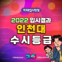 2022 인천대 수시등급 - 인천대학교 미대 내신등급 입시결과 입결
