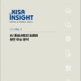 [KISA Insight 2022 Vol.03] AI 중심사회의 도래와 보안 이슈 분석🔍