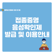 코로나19 백신 접종증명·음성확인제 증명방법 및 이용안내