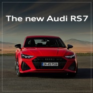 아우디의 고성능 그랜드 투어러 Audi RS 7