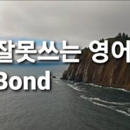 접착제를 Bond라고 말하면 못 알아들어요