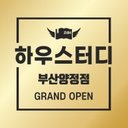 [스터디카페] 하우스터디 부산양정 독서실&스터디카페 GRAND OPEN