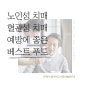 노인성 치매,혈관성 치매 예방에 도움되는 음식