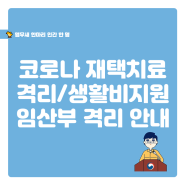 코로나19 재택치료 격리기간 및 생활비지원, 임산부 격리 안내