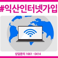 익산인터넷 가입 최대지원금 인터넷통