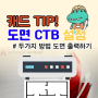 캐드 CTB 설정 플롯 스타일 만드는 방법