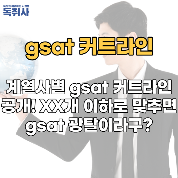 계열사별 gsat 커트라인 공개! XX개 이하로 맞추면 gsat 광탈이라구요? : 네이버 블로그