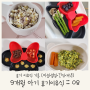 후기이유식 :: 닭고기콩나물양파밤흑미무른밥/시금치스크램블에그/아기새우완자/찐아스파라거스야채핑거푸드