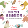 초기 치매 어르신들과 함께하는 찾아가는 요리수업 ( 이츠레드 요리 체험장 출강 이야기 )