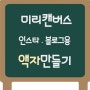 [미리캔버스] 템플릿을 이용한 인스타그램 블로그용 사진 편집 꿀팁공유