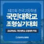 제22회 전국고등학생 국민대학교 조형실기대회 개최 :: 2022 국민대 실기대회 안내