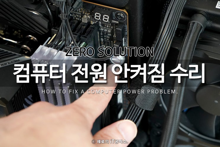 컴퓨터 전원 안켜짐 증상 컴퓨터 수리 점검 1순위는? 파워 아닌 메모리. : 네이버 블로그 컴퓨터 전원 안켜짐 증상 컴퓨터 수리 점검 1순위는? 파워 아닌 메모리. : 네이버 블로그