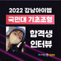 2022 국민대 공간디자인 합격생 인터뷰 _ 국민대 기초조형실기