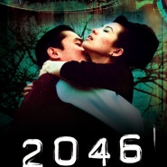 2046 리마스터링 왕가위 감독 영화 몰아보기(화양연화→2046)