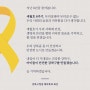 [220416] 세월호 8주기, 무뎌질래야 무뎌질 수 없는 우리 사회의 슬픔과 미안함을 다시 생각합니다.