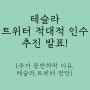 테슬라(일론 머스크)의 트위터 적대적 인수 추진 발표!(주가 동반 하락 이유, 전망)