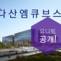 다산 엠큐브스퀘어 모델하우스 유니트공개!