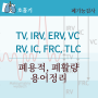 폐용적, 폐활량 측정 (의학용어 TV, IRV, ERV, VC, RV, IC, FRC, TLC)