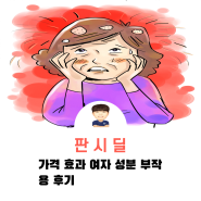 판시딜 가격 효과 여자 성분 부작용 후기 알아보자