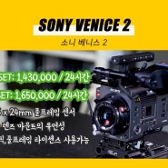 [제이포_기타특수장비] 국내에서 가장 보기 힘든 카메라 | 소니 베니스2 Sony Venice2 | 국내에 딱 1대?