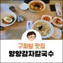 [구파발 맛집] 양양감자칼국수, 깔끔한 칼국수집🍜