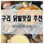 구리 닭발 찐추천! 수택동 [국민닭발] 국물닭발 좋아요~♥