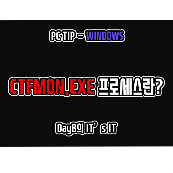 윈도우11 프로세스 CTFMON.EXE는 무엇이며 비활성화 하는 방법 : 네이버 블로그