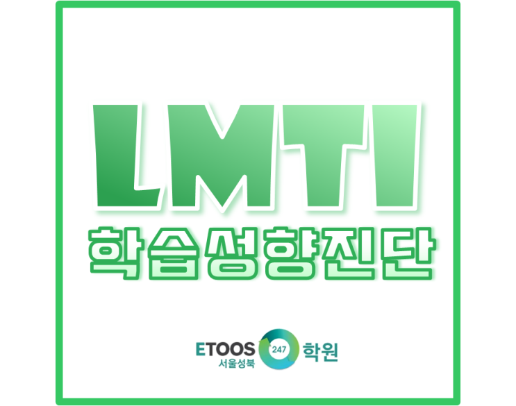 [이투스247서울성북학원] LMTI 학습성향진단으로 학습성향과 학습방법 알아보기 : 네이버 블로그