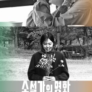 영화 <소설가의 영화> (2022) : 홍상수, 김민희, 이혜영