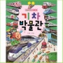 로봇 기차 치포의 기차박물관, 초록아이, 김혜준 (NEW) 추천