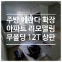 남양주 베란다 확장 주방 시공후기 무몰딩 싱크대 12T 상판