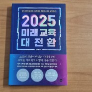 소장가치 있는 2022 교육과정 개정 2025 미래 교육 대전환