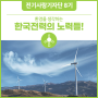 환경을 생각하는 한국전력의 노력들!