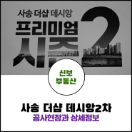 사송 더샵 데시앙2차 아파트 공사현장과 상세정보