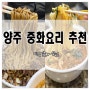 양주 덕화원 (德華園) 지인 추천으로 방문해 본 간짜장, 짬뽕 맛집 후기~!