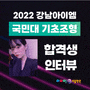 강남아이엠 2022 국민대 자동차 운송디자인 합격생 기초조형 합격 수기~