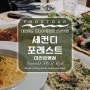 대전 신상 맛집, 대전에 드디어 등장한 파스타 맛집 [세컨디포레스트 대전은행점]