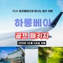 [해외 골프] 베트남 하롱베이 3박 5일 패키지(FLC 골프클럽)