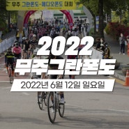 [자전거대회] 2022 무주 그란폰도 6/12(일) 개최