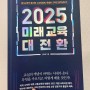 #02. 2025 미래교육 대전환, 김보배