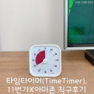 타임타이머로 영상노출시간 정해봐요, 11번가 아마존 직구로 편하게 구매한 후기