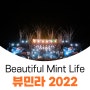 Beautiful Mint Life 2022 , 뷰티풀 민트 라이프 , 뷰민라2022 추가티켓 오픈 놓칠수 없죠