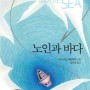 노인과 바다 줄거리 - 어니스트 헤밍웨이(강미경 옮김)