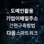 도메인 기반 기업/회사 이메일 계정/주소 간편 구축/준비 방법 : 다음 스마트워크 활용 - 모모마케팅코리아