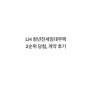 LH 청년전세임대주택 2순위 당첨, 계약후기 (인천)