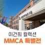 이건희 컬렉션 예약 없이 MMCA 국립현대미술관 특별전 : 한국미술명작 무료로 즐기세요