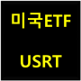 미국 ETF - USRT (부동산리츠ETF)