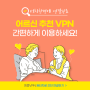 남녀노소 누구나 쉽게 사용가능한 킹콩VPN - kingkongvpn