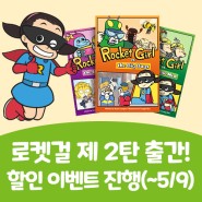 [종료] Rocket Girl 동화책 제 2탄 출간 기념 할인 이벤트! (~5/9)