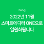 2022년 11월, 블로그 에디터가 SmartEditor ONE으로 일원화됩니다.